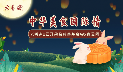 “中华美食国际情” DIY苏式月饼，非遗技艺传播老香斋义不容辞