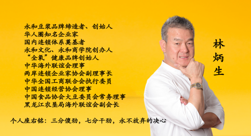 王九山专访永和豆浆创始人林炳生：《传统老牌企业新媒体时代如何突围创新》