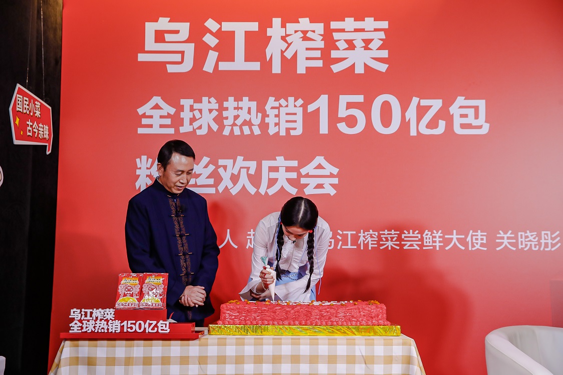 乌江榨菜欢庆会圆满落幕,全球热销150亿包红遍全球