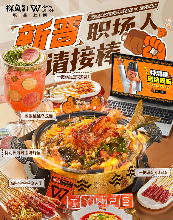 助力毕业生渡过职场尴尬期,探鱼×WPS为新晋职场人奉上“大餐”
