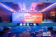 2024鱼你在一起供应商大会召开，共谋供应链高质量发展