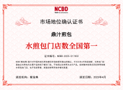 鼎汁煎包获餐宝典认证：水煎包门店数全国第一