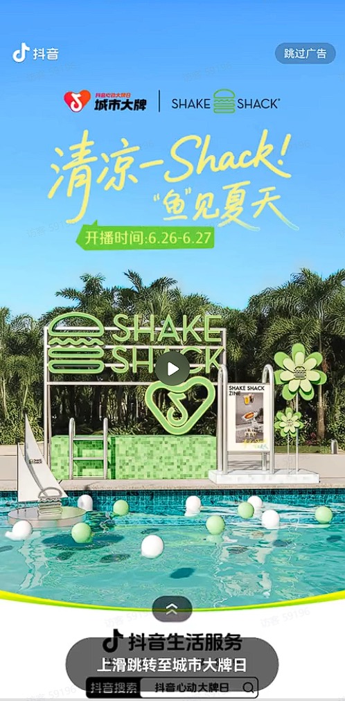 ShakeShack如何借抖音心动大牌日IP打造“清凉一夏”？