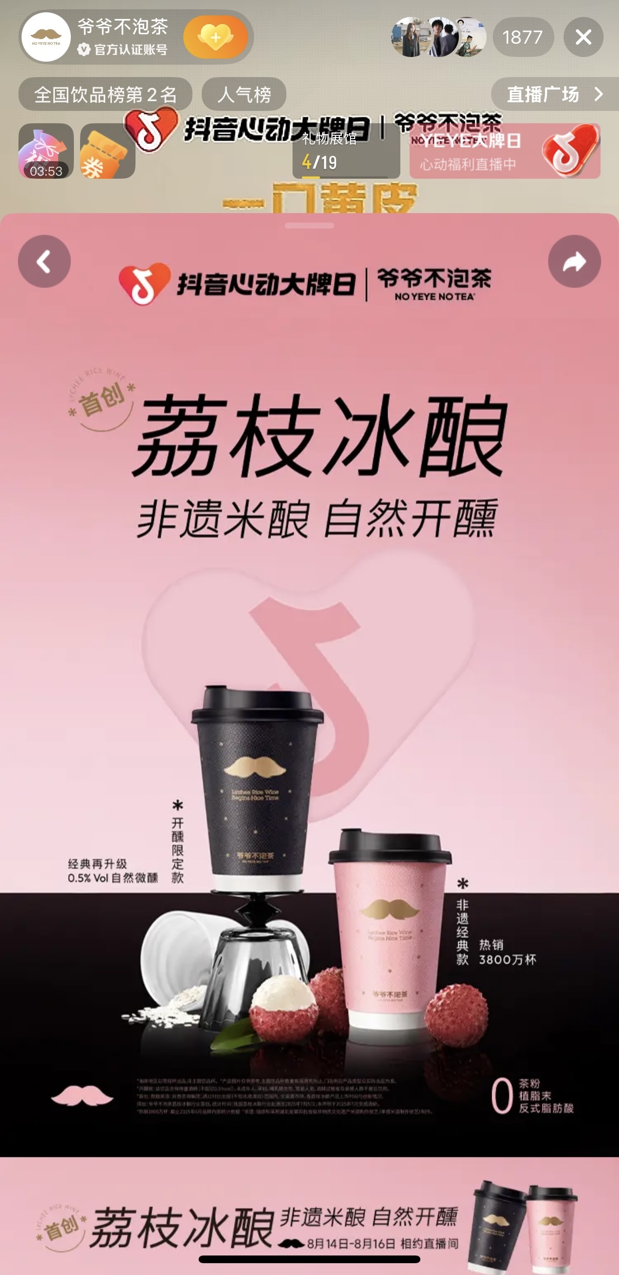爷爷不泡茶×「抖音心动大牌日」：场景化营销引领茶饮消费新趋势