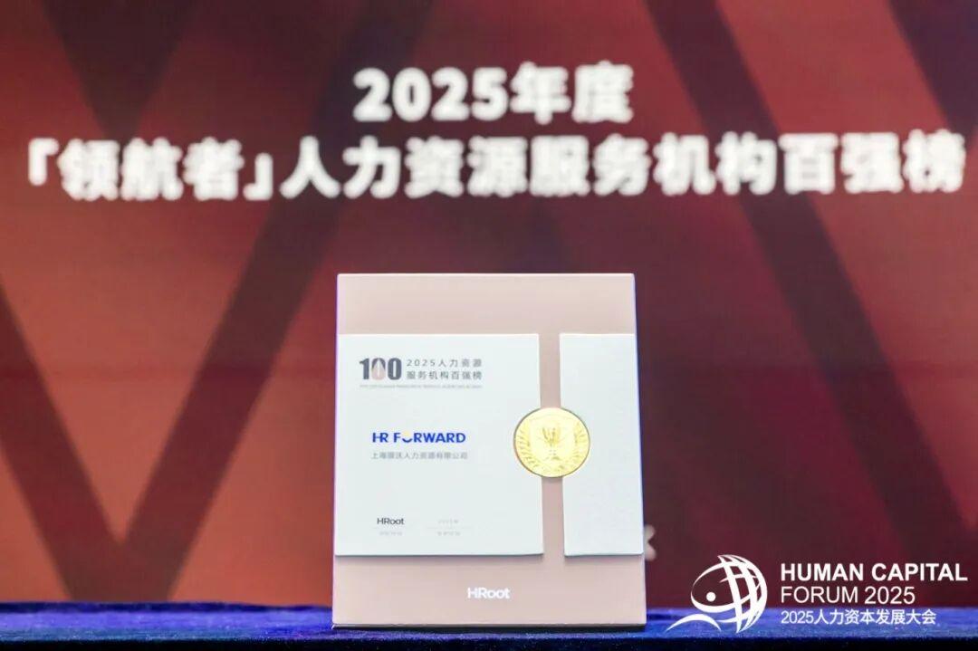 荣誉见证 服沃人力荣获“2025年度人力资源服务机构百强”榜单