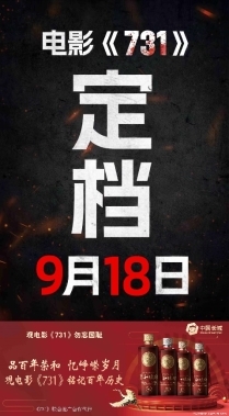 中国长城联手电影《731》