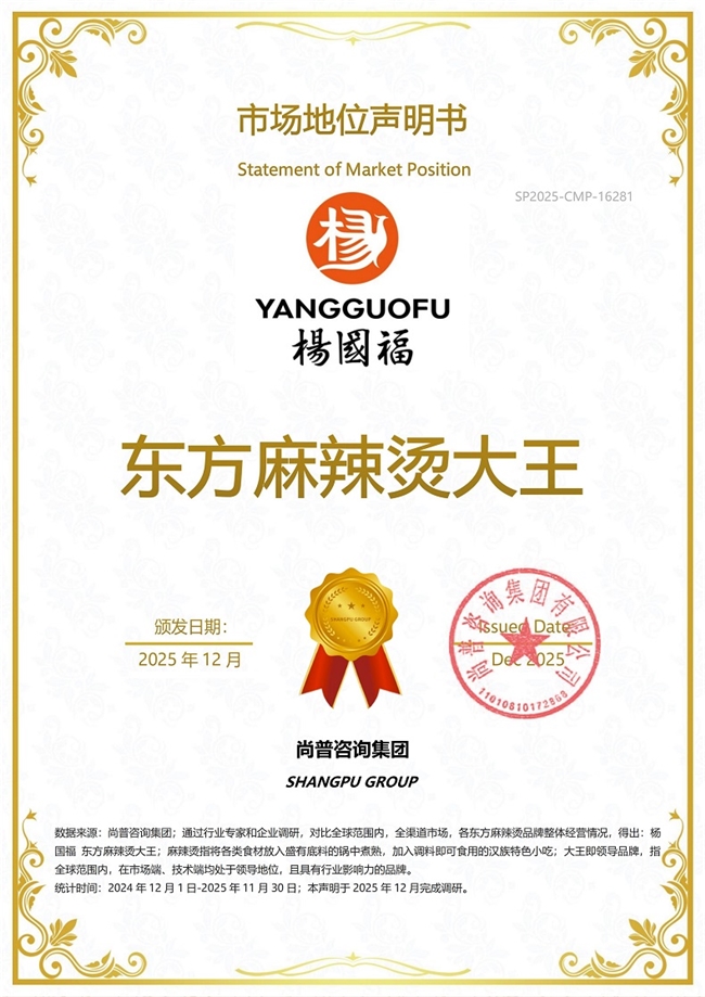 杨国福荣获尚普咨询集团系列市场地位声明
