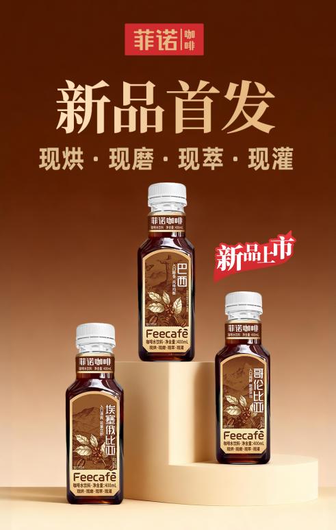 菲诺定义咖啡水新赛道，开创日常咖啡水全新品类
