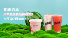 西瓜饮品大上新！奶茶先生撬动茶饮经济的新热潮