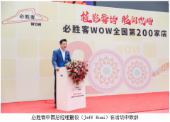 7个月扩张至全国200家店，必胜客WOW开辟餐饮新版图