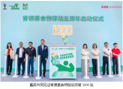 地球日肯德基食物驿站突破1000站，打造“反浪费”公益标杆