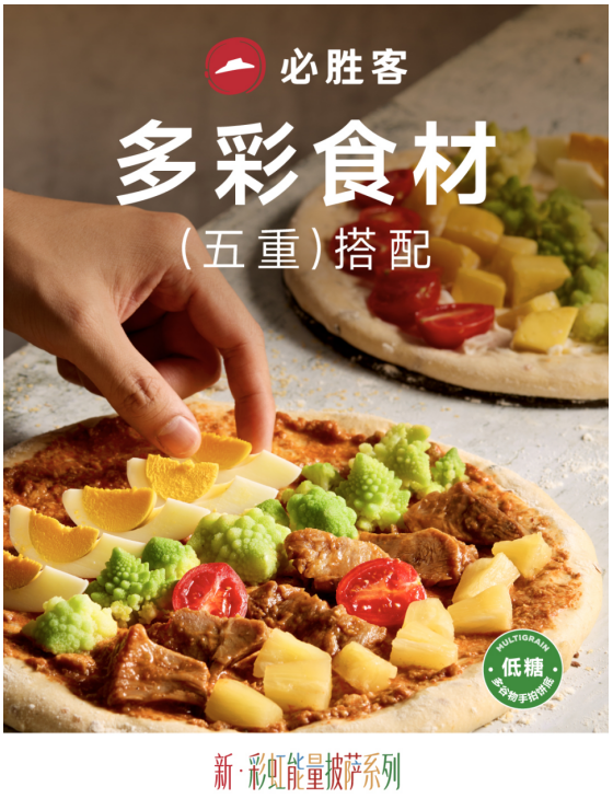 必胜客推出多谷物手拍披萨系列，坚持饼底创新与健康升级