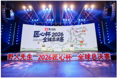 2026野人先生全球匠心杯总决赛 助力品牌国际化